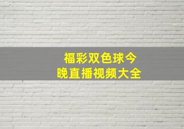 福彩双色球今晚直播视频大全