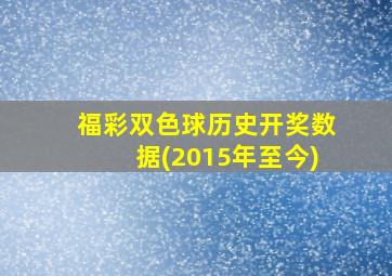 福彩双色球历史开奖数据(2015年至今)