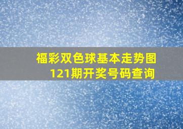 福彩双色球基本走势图121期开奖号码查询