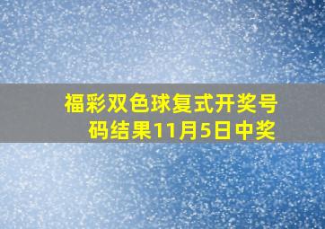 福彩双色球复式开奖号码结果11月5日中奖