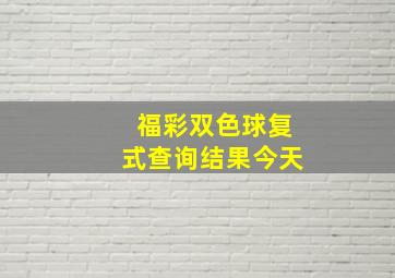 福彩双色球复式查询结果今天