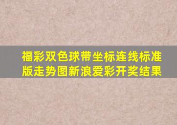 福彩双色球带坐标连线标准版走势图新浪爱彩开奖结果