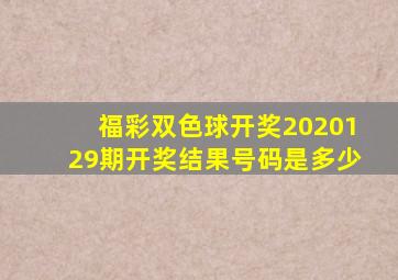 福彩双色球开奖2020129期开奖结果号码是多少