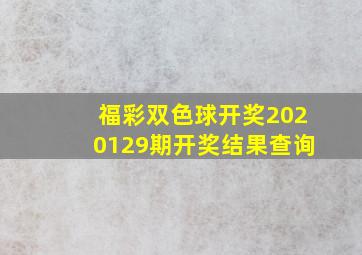 福彩双色球开奖2020129期开奖结果查询