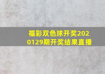 福彩双色球开奖2020129期开奖结果直播