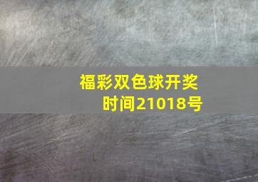 福彩双色球开奖时间21018号