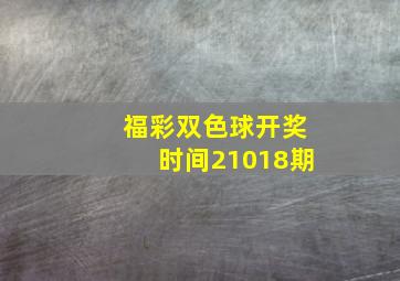 福彩双色球开奖时间21018期