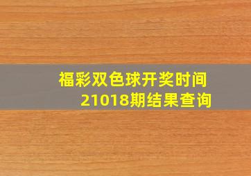 福彩双色球开奖时间21018期结果查询