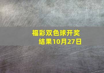 福彩双色球开奖结果10月27日