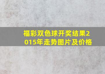 福彩双色球开奖结果2015年走势图片及价格