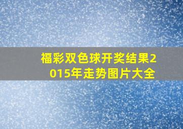 福彩双色球开奖结果2015年走势图片大全