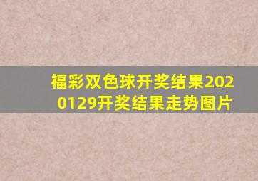 福彩双色球开奖结果2020129开奖结果走势图片