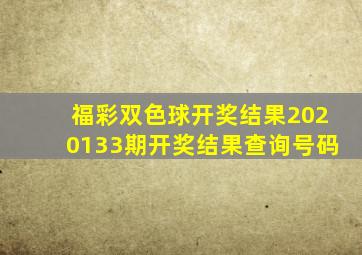 福彩双色球开奖结果2020133期开奖结果查询号码