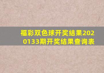 福彩双色球开奖结果2020133期开奖结果查询表