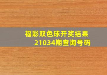 福彩双色球开奖结果21034期查询号码