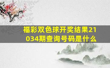 福彩双色球开奖结果21034期查询号码是什么