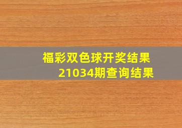 福彩双色球开奖结果21034期查询结果