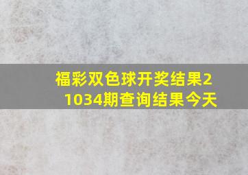 福彩双色球开奖结果21034期查询结果今天