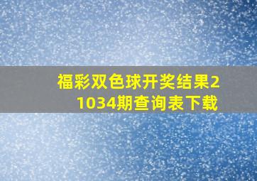 福彩双色球开奖结果21034期查询表下载