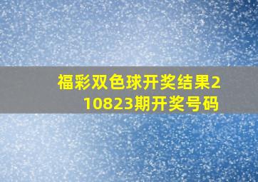 福彩双色球开奖结果210823期开奖号码