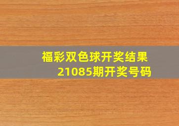 福彩双色球开奖结果21085期开奖号码