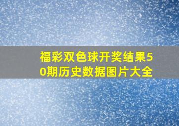 福彩双色球开奖结果50期历史数据图片大全