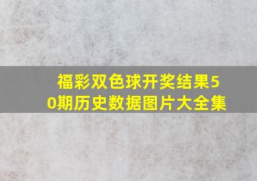 福彩双色球开奖结果50期历史数据图片大全集