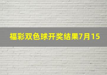 福彩双色球开奖结果7月15