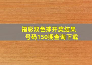 福彩双色球开奖结果号码150期查询下载