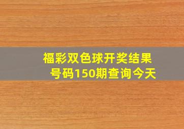 福彩双色球开奖结果号码150期查询今天