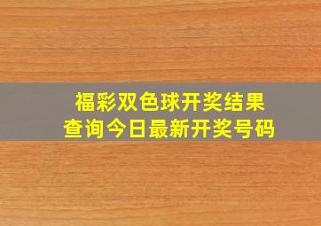 福彩双色球开奖结果查询今日最新开奖号码