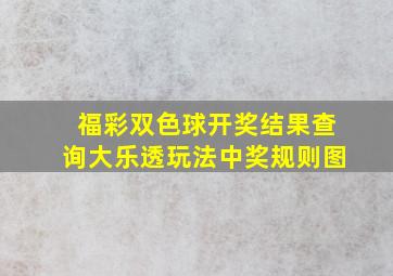 福彩双色球开奖结果查询大乐透玩法中奖规则图