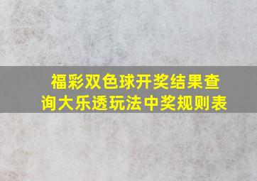 福彩双色球开奖结果查询大乐透玩法中奖规则表