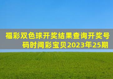 福彩双色球开奖结果查询开奖号码时间彩宝贝2023年25期