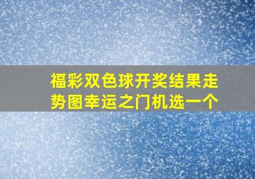 福彩双色球开奖结果走势图幸运之门机选一个