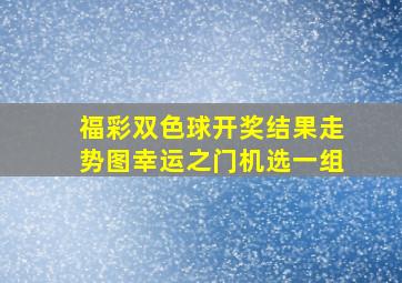 福彩双色球开奖结果走势图幸运之门机选一组