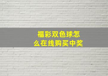 福彩双色球怎么在线购买中奖