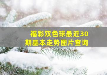 福彩双色球最近30期基本走势图片查询