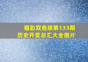 福彩双色球第133期历史开奖总汇大全图片