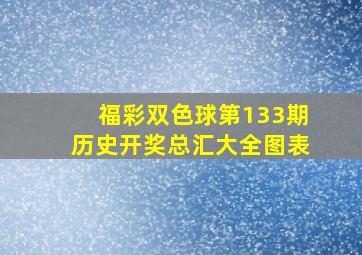 福彩双色球第133期历史开奖总汇大全图表