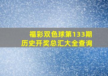 福彩双色球第133期历史开奖总汇大全查询