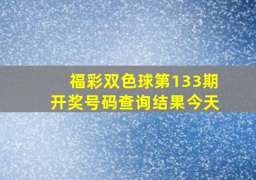 福彩双色球第133期开奖号码查询结果今天