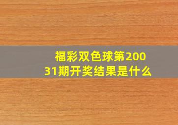 福彩双色球第20031期开奖结果是什么