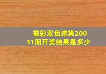 福彩双色球第20031期开奖结果是多少