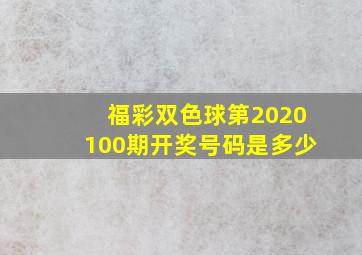 福彩双色球第2020100期开奖号码是多少