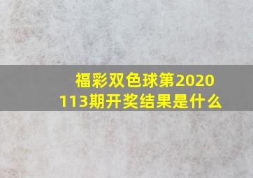 福彩双色球第2020113期开奖结果是什么