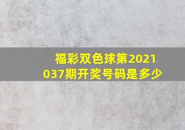 福彩双色球第2021037期开奖号码是多少