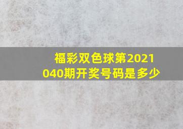 福彩双色球第2021040期开奖号码是多少