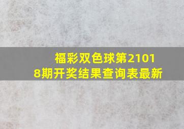 福彩双色球第21018期开奖结果查询表最新