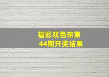 福彩双色球第44期开奖结果